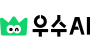 우수AI