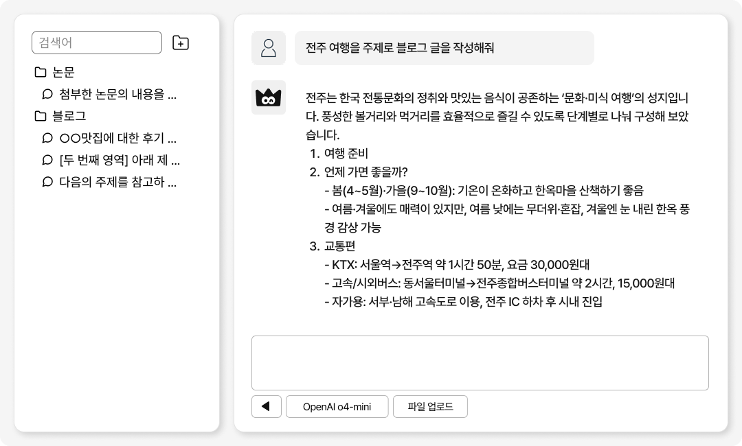 폴더별·주제별 대화 정리 예시