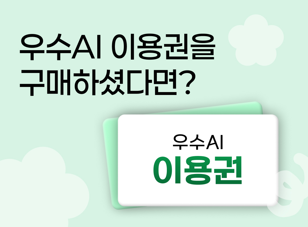 우수AI 이용권