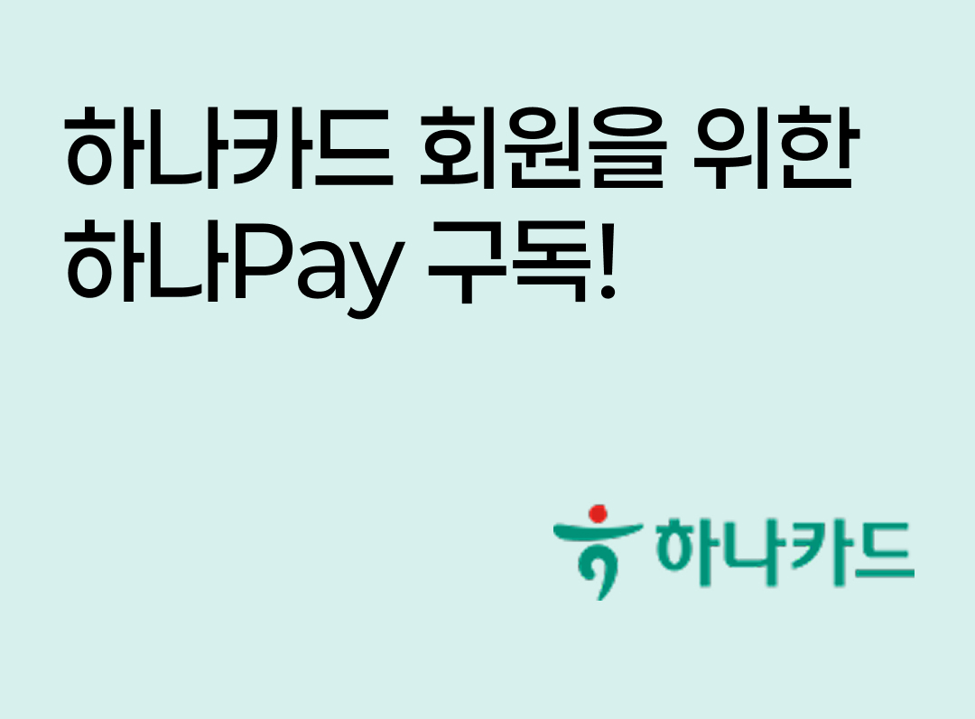 하나카드제휴