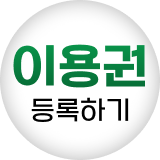 이용권 등록
